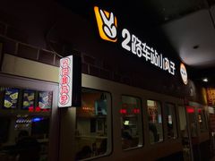 -2路车站小丸子(青泥洼桥店)
