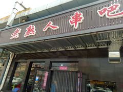 门面-老熟人串吧家常菜(旧宫店)