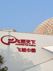 -飞览天下沉浸式飞行体验(北京旗舰店)