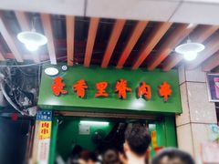 -豪香里脊肉串(大中路店)