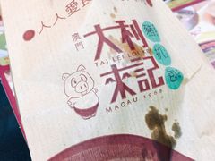 -大利来记餐厅(大三巴店)