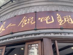 -长人馄饨铺(解放街店)