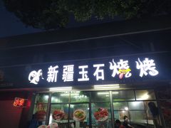 门面-新疆玉石烧烤(三中后庆路店)