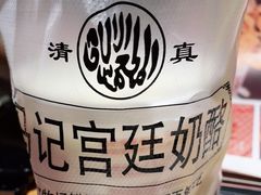 -清真马记宫廷奶酪(农光里店)