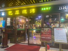 -巴犀烧烤(新崇光店)