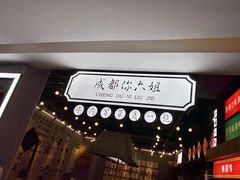 -成都你六姐·牛肉冒菜(上海环宇荟店)
