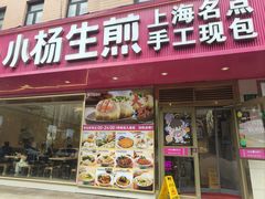 -小杨生煎(愚园路)