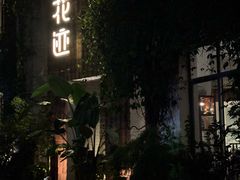 -花迹(富春江东街店)