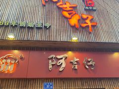 门面-阿吉仔(大元路店)