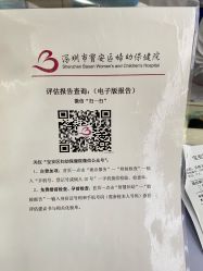 -深圳市宝安区妇幼保健院