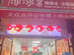 -冰冰酱老味刨冰绵绵冰(中山路总店)