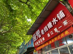 门面-瘦鬼老档糖水铺