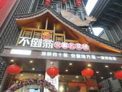 -不倒翁·安徽名菜楼(步行街店)