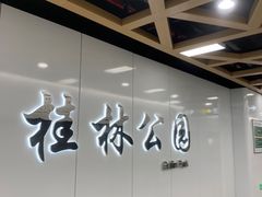 -桂林公园(地铁站)