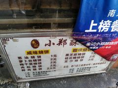 -朱记小郑酥烧饼(建康路店)
