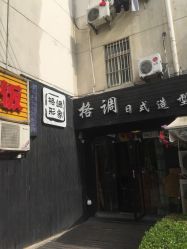 -格调形象