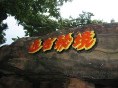 -横店影视城梦幻谷园区