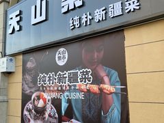 门面-天山集市餐厅(康城店)