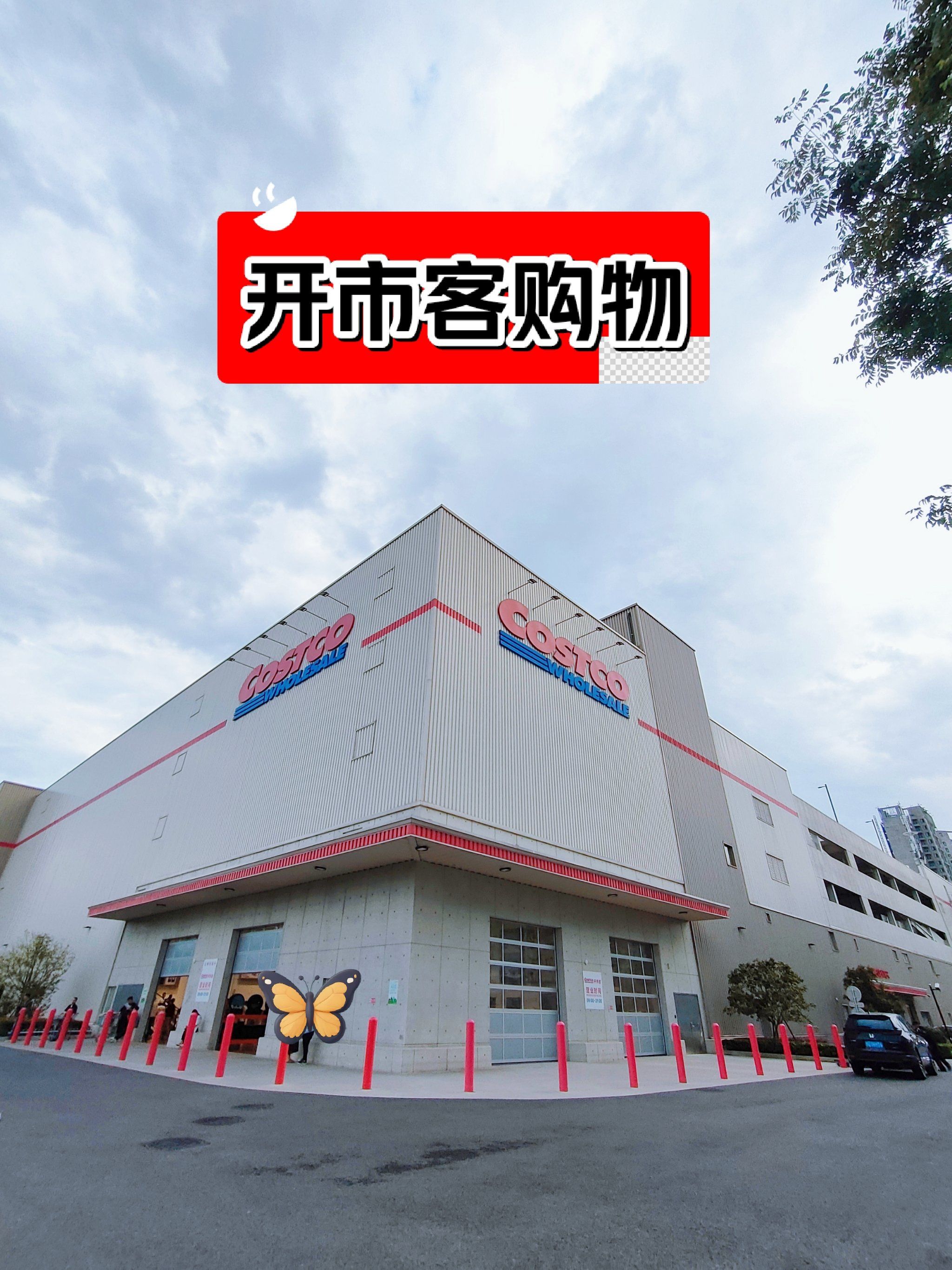 开市客大超市今天人流如织