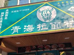 -伊北味·清真青海拉面村(延安路店)
