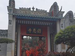 -国恩寺