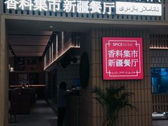 -香料集市新疆餐厅·清真聚餐(成都远洋太古里店)