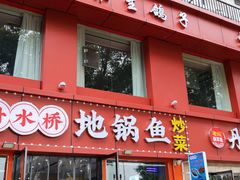 -丹水桥地锅鱼·翘嘴鲌·地方特色全鱼宴(丹江口大坝店)