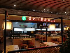 门面-萧记三鲜烩面(东站店)