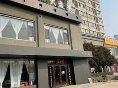 -福顺祥大盘鸡(临潼店)