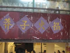 门面-邓莽子老火锅(鲁祖庙店)