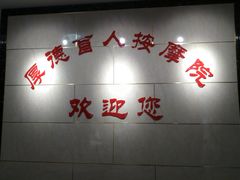 -厚德盲人按摩(太阳城店)