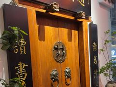 -道南書院·私房菜·早午茶·茶馆