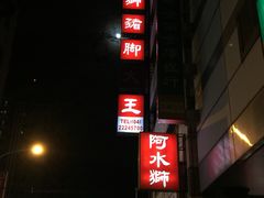 门面-阿水狮猪脚大王(台中公园店)