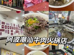 -阿波潮汕牛肉火锅·汤粉面(拱北店)