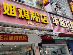 门面-华姐鸡粉(教育路店)