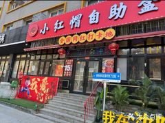 -新红帽自助盒饭(大悦城店)