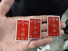 -白鹤大冷面