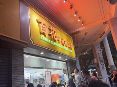 -百花传统甜品店(原址店)