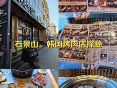 -韩景台烤肉(八大处店)