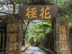 -庐山风景区花径公园