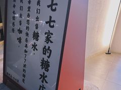 -七七家的糖水店(南湾街1号店)