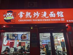 门面-常熟炒浇面馆(蓝旗街店)