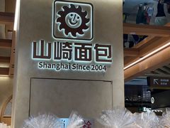 -山崎面包(静安久光店)