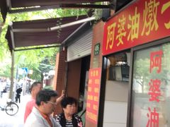 -阿婆油墩子(五里桥路188弄小区店)