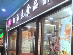 -白玉兰食品(中山公园龙之梦店)
