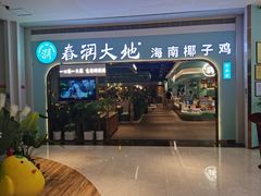 门面-春润大地海南椰子鸡(沙井京基百纳广场店)