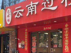 -天瑞福云南过桥米线(十里河店)