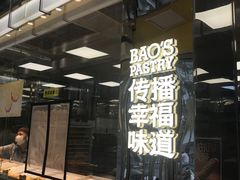 -鲍师傅糕点(文昌阁店)