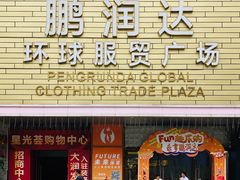 -鹏润达环球服贸广场