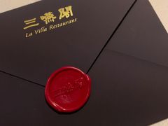 -三嚥阁 La Villa Restaurant